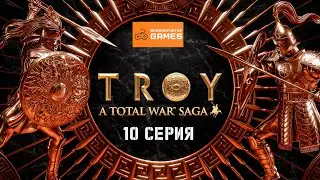 Прохождение Total War Saga: Troy - 10 серия