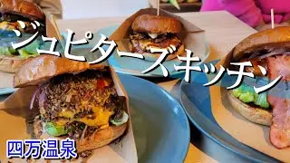 【ジュピターズキッチン】四万温泉にある日本３位入賞の絶品ハンバーガーをご紹介【群馬県中之条町】
