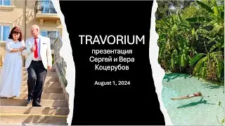 Travorium презентация Август 1, 2024 Сергей и Вера Коцерубов