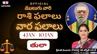 ములుగు రాశి ఫలాలు | Mulugu 4 JAN - 10 JAN | తుల | వార ఫలాలు | Mulugu Weekly Rasi Phalalu | Libra