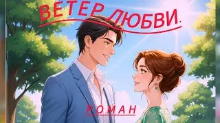 Ветер любви. Часть 6. (Аудиокнига).