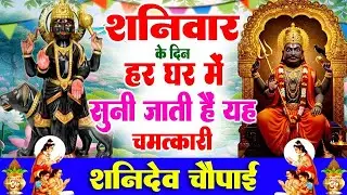 शनिवार के दिन हर घर में सुनी जाती हैं यह चमत्कारी शनिदेव चौपाई | Shanidev Chaupai Bhajan #shanidev