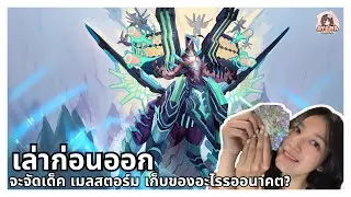 เล่าก่อนออก | จะจัดเด็คเมลสตอร์ม เก็บของอะไรรออนาคต?🌪️💙