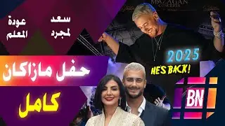 حفل سعد لمجرد بمازاغان : عودة مبهرة وحفل فوق الروعة بمشاركة حاتم عمور و الفناير