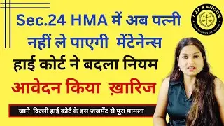 Sec. 24 HMA में  अब wife नहीं ले पाएँगी husband से maintenance  Delhi HC