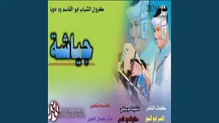 جياشة
