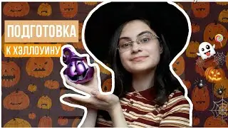 ФИКС ПРАЙС ПОКУПКИ на ХЭЛЛОУИН🎃/HALLOWEEN 2020👻🍭