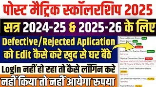 Post Matric Scholarship Verification Defected | Post Matric Scholarship Defective Kaise Sudhar Kare