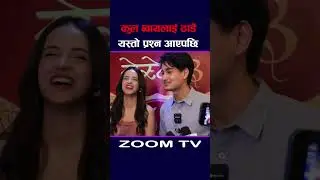 Paras Bam Thakuri Cool Boy & Simran Panta Fresh Khabar #coolboy #simranpanta #shorts #freshkhabar