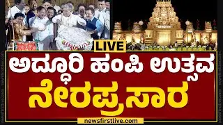 LIVE : Hampi Utsav 2024 | ಹಂಪಿ ಉತ್ಸವ ನೇರಪ್ರಸಾರ 2024 | @newsfirstkannada