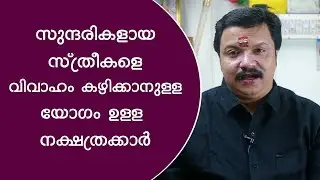 സുന്ദരികളായ സ്ത്രീകളെ വിവാഹം കഴിക്കാൻ യോഗമുള്ള നക്ഷത്രക്കാർ | Asia Live TV | Malayalam Astrology