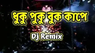 Duku Puku Buk Kape || ধুকু পুকু বুক কাঁপে  || DJ Remix Song Bangla 2023