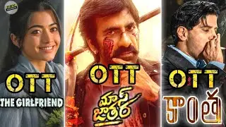 Mass jathara ott release date | kaantha ott release date | The girlfriend ott release date | ott  