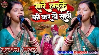#Kalpana_Mandal viral video Stage Show || सारे लड़के को कर दो शादी || Sare Ladko Ki Kardo Shadi
