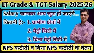 LT Grade & UP TGT Teacher First Salary 2025 in Rural & Urban Areas| NVS, KVS & State TGT Salary 2025