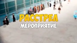 [Crime-RPG] Мероприятие 