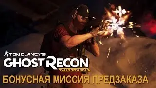 Tom Clancy&rsquo;s Ghost Recon Wildlands: Перуанский Контакт