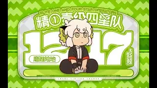 【爱罗，信罗，等罗！】12 17磨难 精一1级四星队