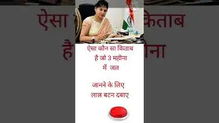 #civilserviceinterview #mostbrilliantanswersofupscipsias #upsc #gk