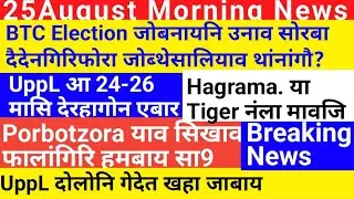 Bodo News 25August ! Google search consule I most search word in Google I latest Bodo creator