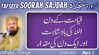 2-5- Allaah Almighty Sovereignty on the Day of Judgement-قیامت کے دن اللہ کی بادشاہت-ایک دن کی مقدار