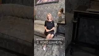Женщины Стравинского 2 | Коко Шанель #опера #композитор #искусство #историялюбви