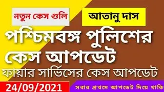 | WBP CONSTABLE / FIRE BRIGADE CASE UPDATE TODAY|| SAT OFFICIAL UPDATE |