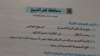 اجابة امتحان محافظة كفرالشيخ (2022) امتحانات المحافظات لسنوات سابقه علوم تالته اعدادي ترم اول