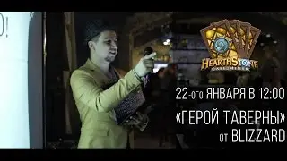 Hearthstone Cafe, Минск 15 января, Отборочные на Героя Таверны