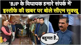 Himachal Pradesh Political Crisis: CM पद से इस्तीफा देने की बात पर क्या बोले Sukhvinder Singh Sukhu?
