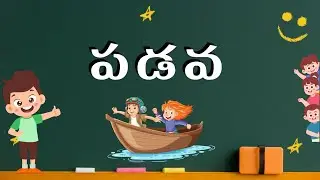 1st Class Telugu | Padava   | పడవ | lesson oral drilling by class Monitor