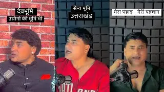 मेरा पहाड़ - मेरी पहचान ! Uttarakhand ki baat Deva Dhami ke Sath | Devbhoomi Ka Lal | Part 3