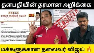 தளபதி விஜய் வெளியிட்ட அறிக்கை, அதிர்ந்தது அரசியல் களம்!! மக்களுக்கான தலைவர் விஜய்..