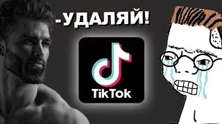 ТЫ УДАЛИШЬ ТИКТОК ПОСЛЕ ПРОСМОТРА ЭТОГО ВИДЕО!