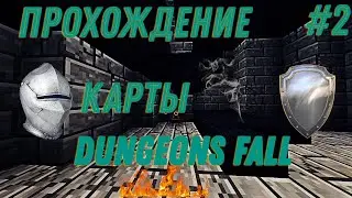 ПРОХОЖДЕНИЕ КАРТЫ DUNGEONS FALL #2: ДУША ПОВЕЛИТЕЛЯ КОСТЕЙ - МАЙНКРАФТ