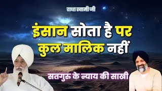 सच्चा न्याय, किसका? क्या वाकई 'सतगुरु' सब देख रहे हैं? | Radha Soami Ji | #sakhiyaan #movtivational