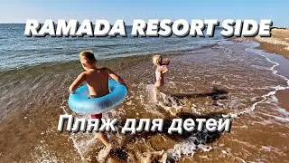 RAMADA RESORT SIDE песчаный пляж ТУРЦИИ 2021 в конце октября