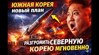 Новый план Южной Кореи по мгновенному разгрому Северной Кореи|military news|Korea war