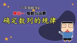 确定数列的规律| 单元一  整数与运算 | 六年级数学 2022  | KSSR SEMAKAN 2017