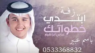 لك تثني الورد - عباس إبراهيم ( حصرياً) 2023 أغنية زفة خاصة   باسم عبير