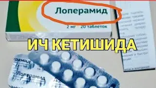 ЛОПЕРАМИД - ИЧ КЕТИШИГА КАРШИ ДОРИ