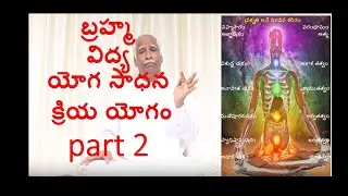 part 2! BRAHMA VIDHYA  YOGA SADHANA KRIYA YOGA, prana karma, బ్రహ్మ విద్య యోగ సాధన by bhaskara rao