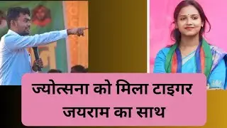 Live- अब गांव से शहर की तरफ चल टाइगर #jairammahto