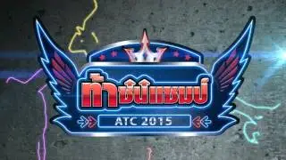 Audition ท้าชนแชมป์ ATC2015