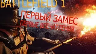 Первый замес в Battlefield 1