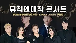 [평창관광문화재단 기획공연] 마술과 아카펠라 콜라보 공연 뮤직앤매직 콘서트