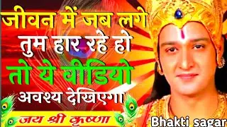 जीवन में जब लगे तुम हार रहे हो ये वीडियो अवश्य देखिएगा | Krishna Motivational Speech #krishnaquotes