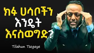 🔴ሰይጣን እኛን ለማሸነፍ ሚጠቀመው ዋና መንገድ  - ነብይ ጥላሁን ጸጋዬ #jesus #protestantreformation #habesha
