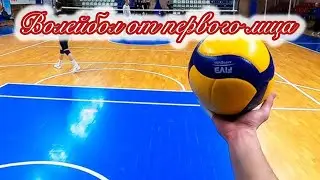 Волейбол от первого лица! (Volleyball from the first person view)