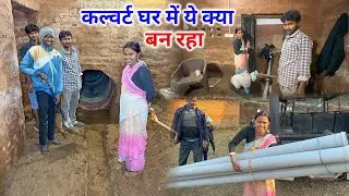 कल्वर्ट घर में यह क्या बना रहे | देशी Swimming Pool घर में